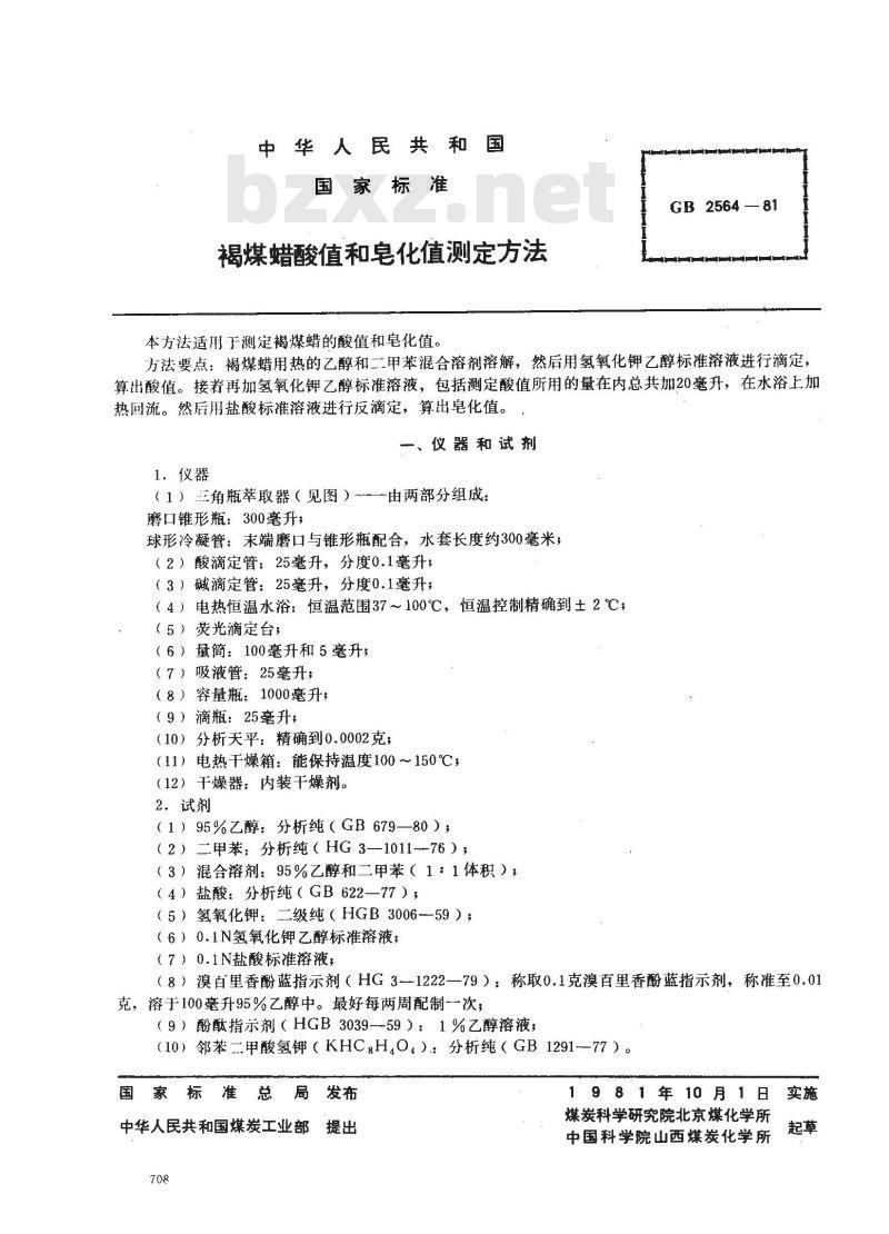 GB/T 2564-1981 褐煤蜡酸值和皂化值测定方法