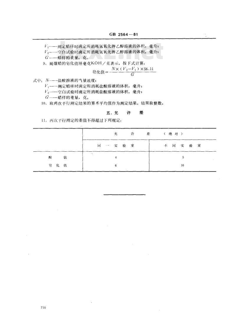 GB/T 2564-1981 褐煤蜡酸值和皂化值测定方法