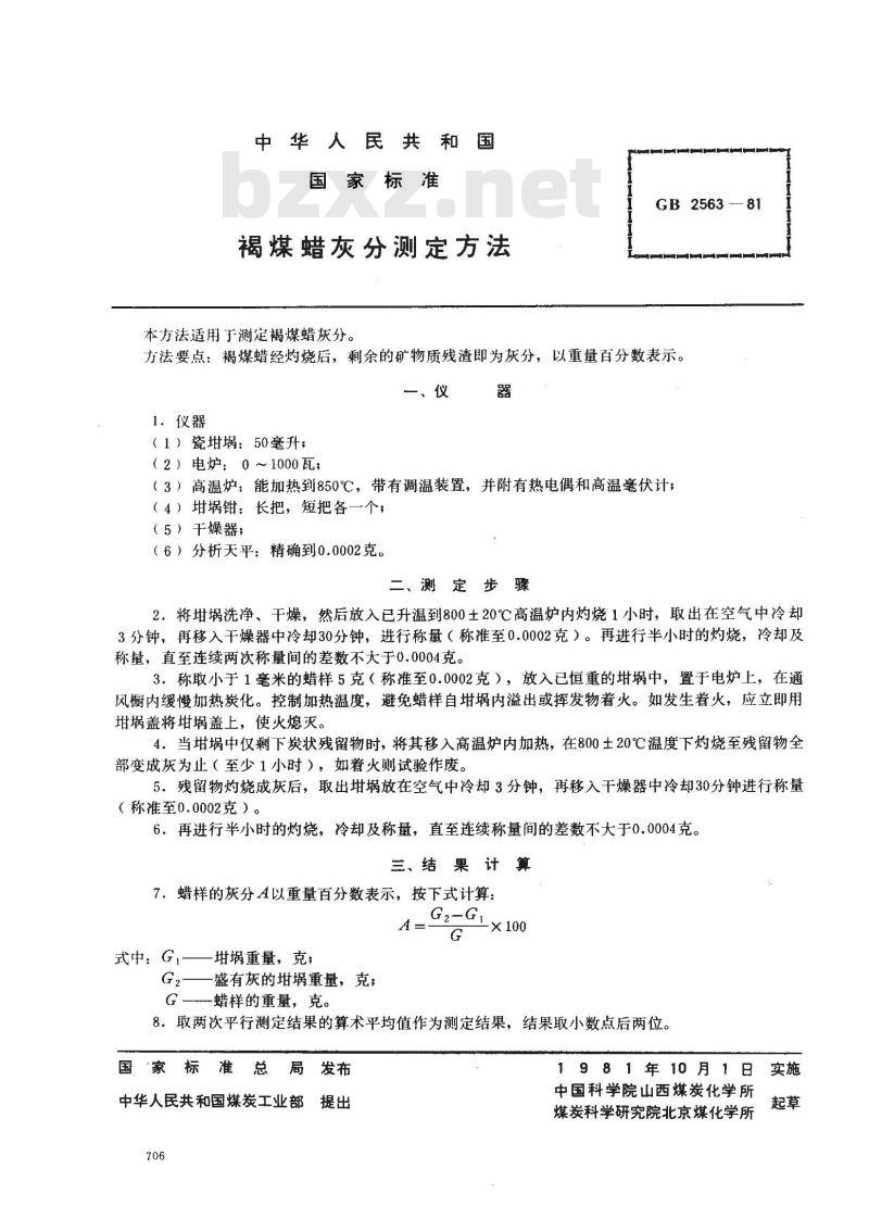 GB/T 2563-1981 褐煤蜡灰分测定方法
