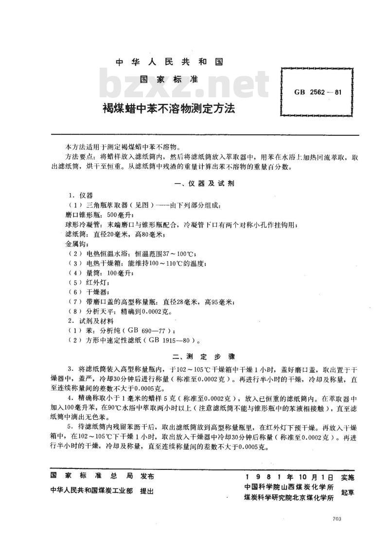 GB/T 2562-1981 褐煤蜡中苯不溶物测定方法