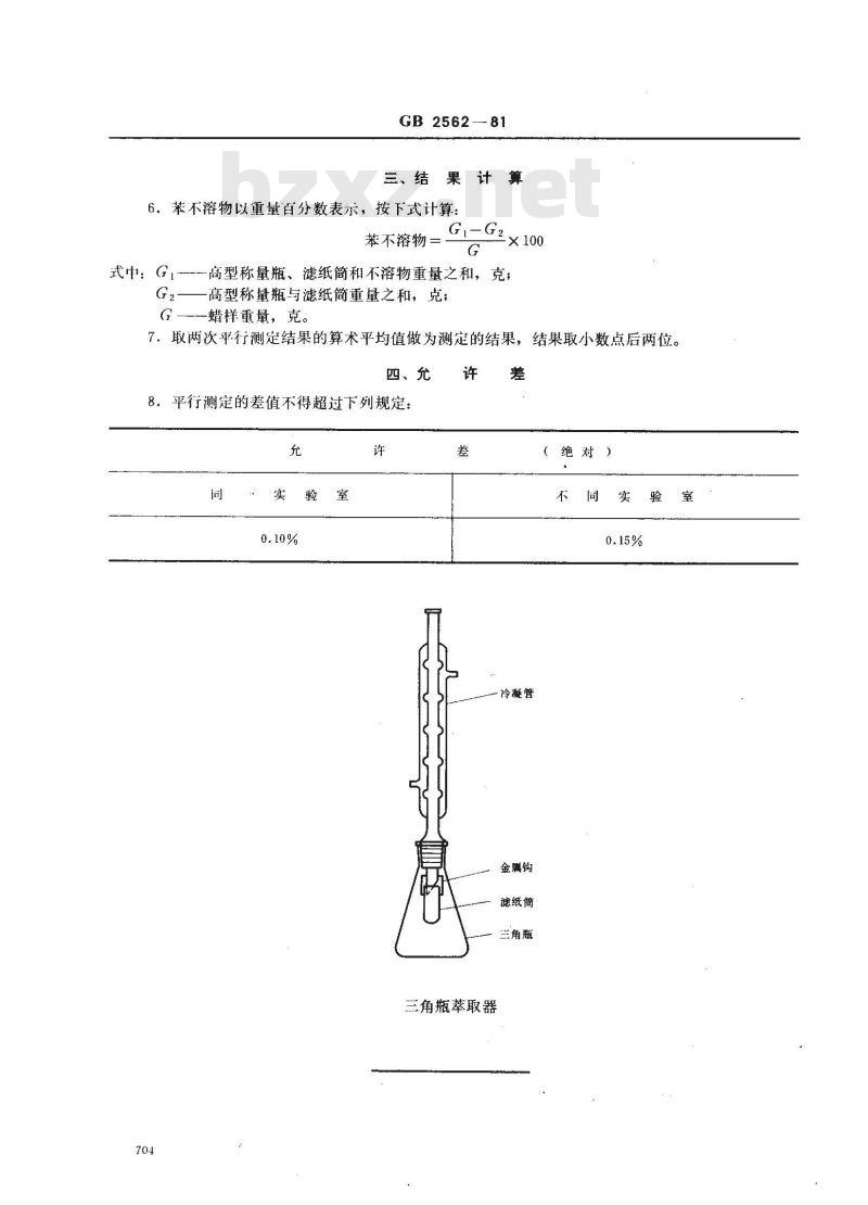 GB/T 2562-1981 褐煤蜡中苯不溶物测定方法
