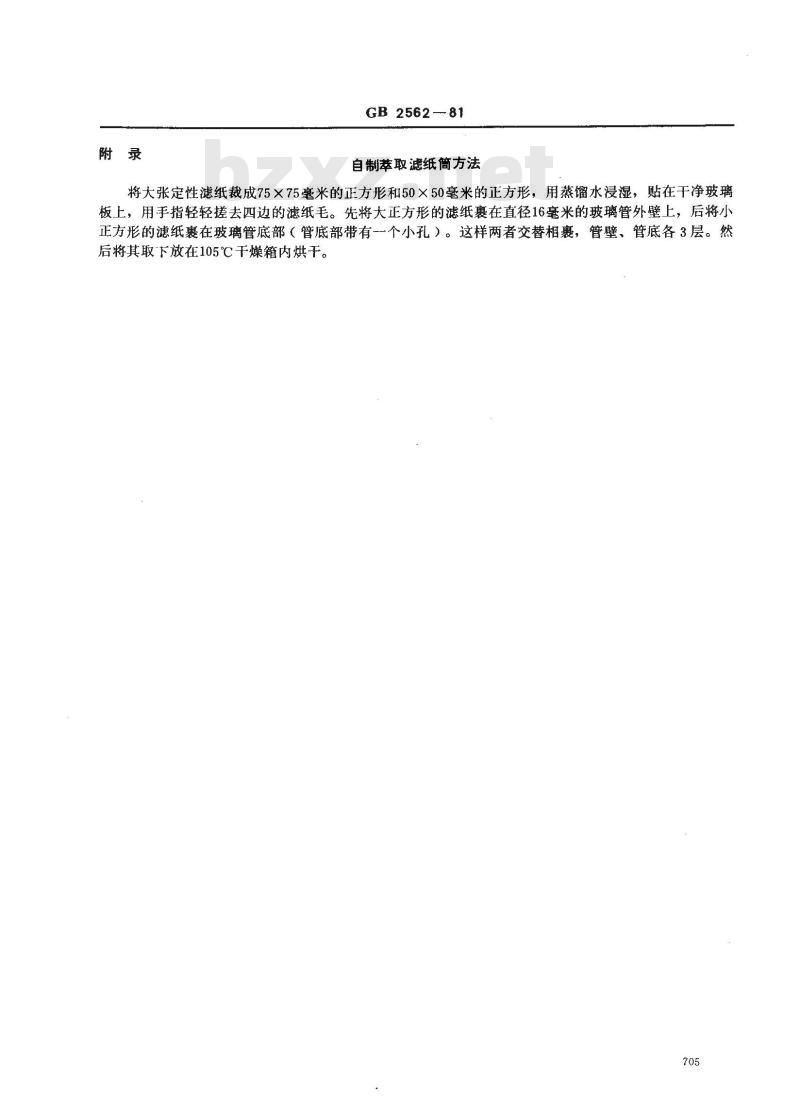 GB/T 2562-1981 褐煤蜡中苯不溶物测定方法