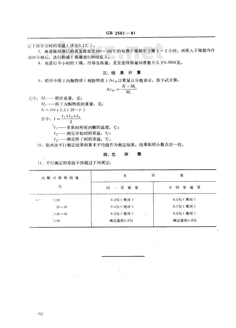 GB/T 2561-1981 褐煤蜡中溶于丙酮物质(树脂物质)测定方法