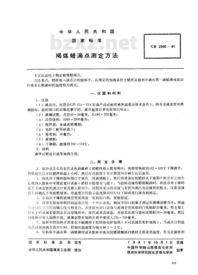 GB/T 2560-1981 褐煤蜡滴点测定方法