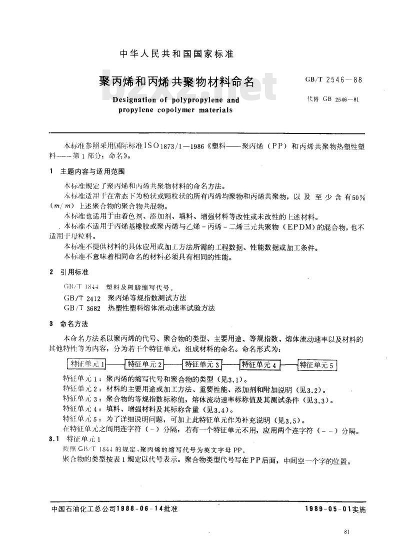 GB/T 2546-1988 聚丙烯和丙烯共聚物材料命名
