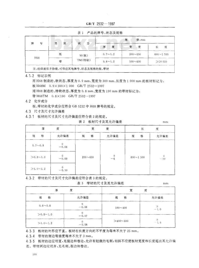 GB/T 2532-1997 水箱水室用黄铜板带
