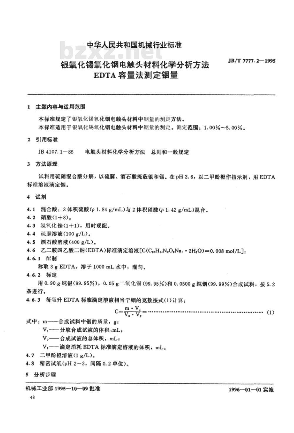 JB/T 7777.2-1995 银氧化锡氧化铟电触头材料化学