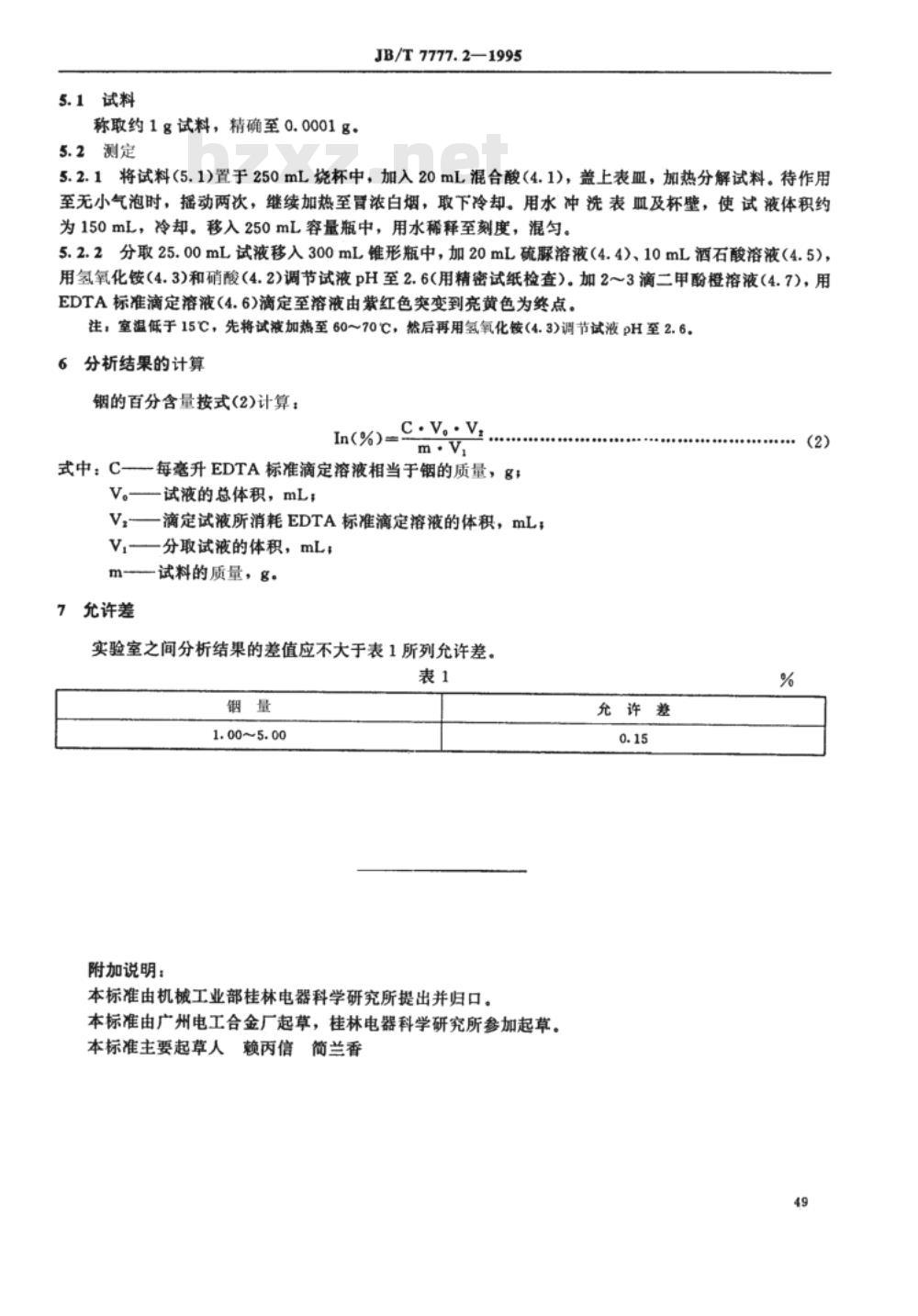 JB/T 7777.2-1995 银氧化锡氧化铟电触头材料化学
