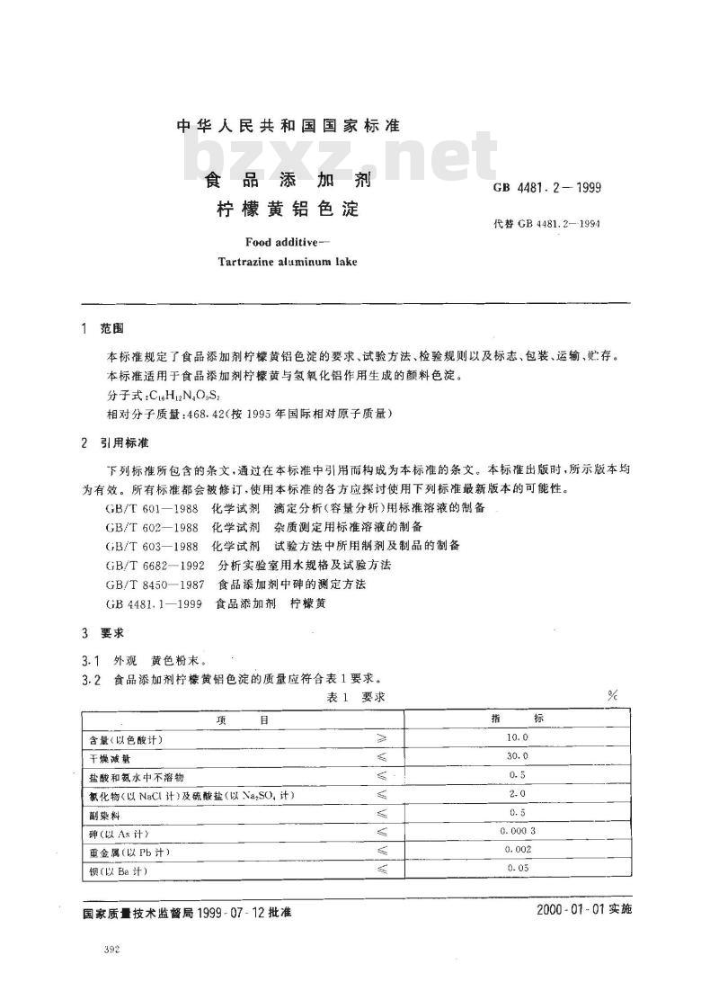 GB 4481.2-1999 食品添加剂 柠檬黄铝色淀