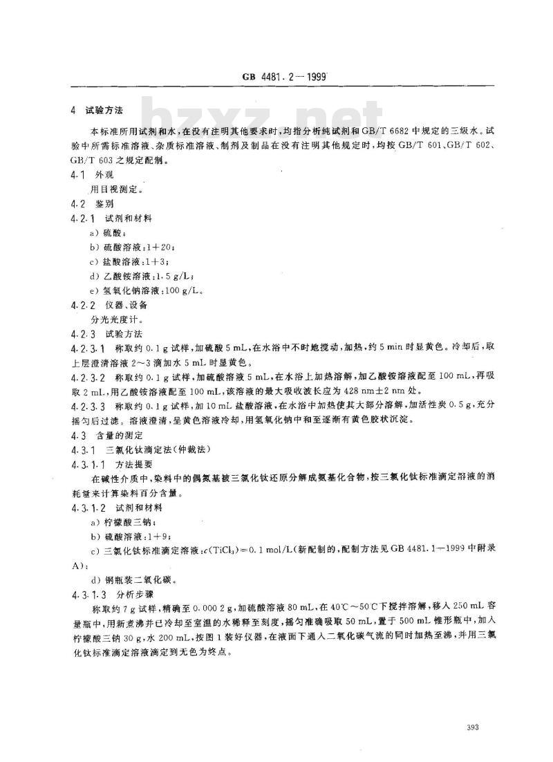 GB 4481.2-1999 食品添加剂 柠檬黄铝色淀