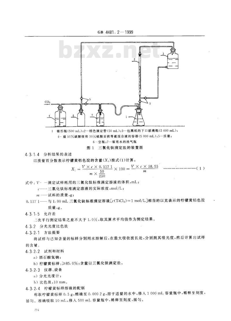 GB 4481.2-1999 食品添加剂 柠檬黄铝色淀