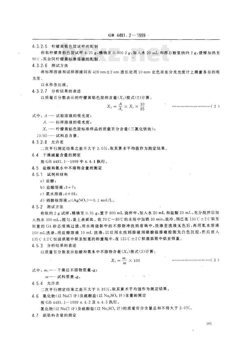 GB 4481.2-1999 食品添加剂 柠檬黄铝色淀