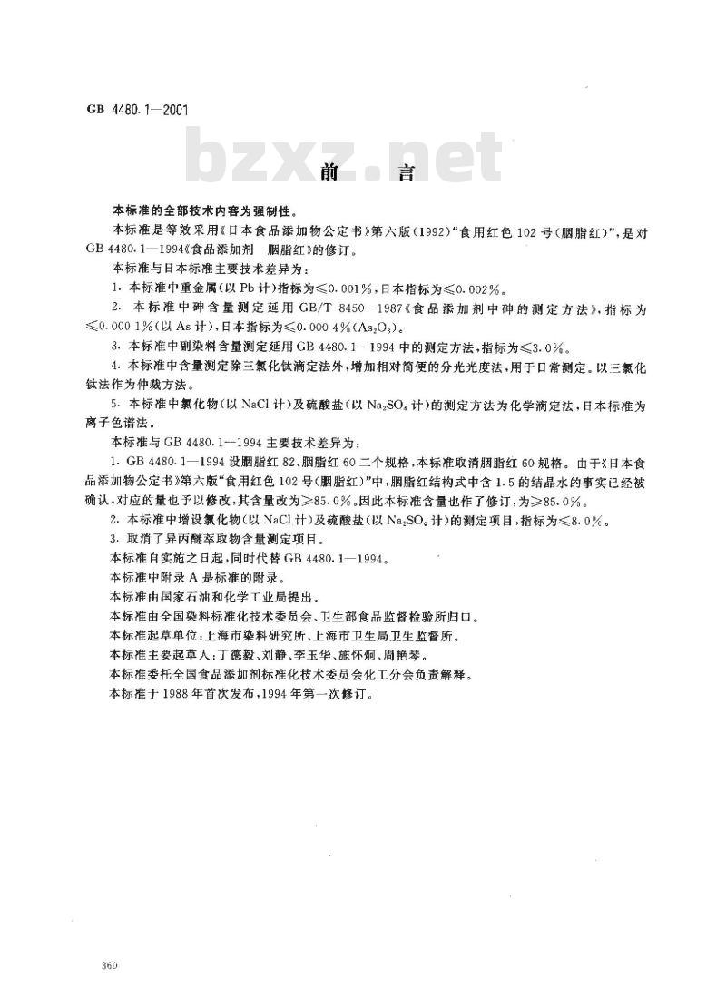 GB 4480.1-2001 食品添加剂 胭脂红