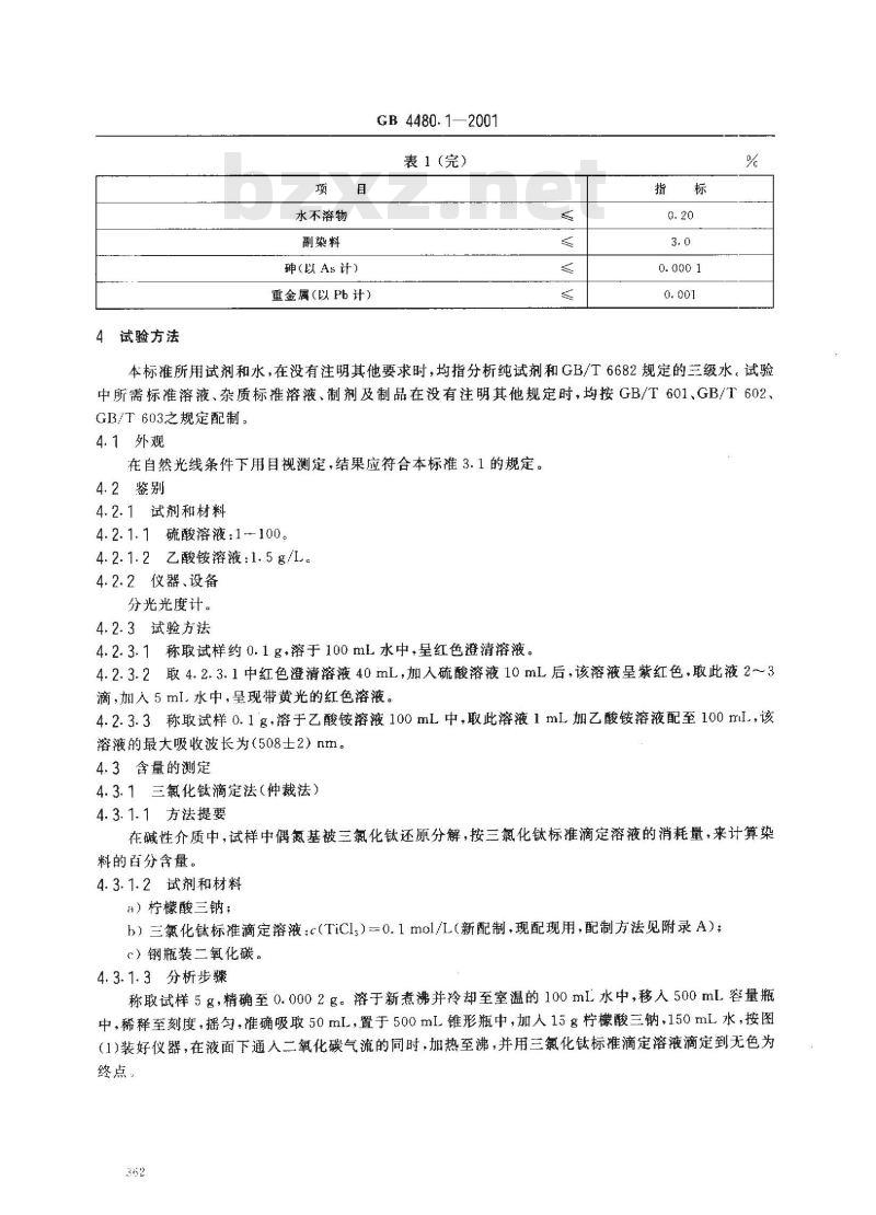 GB 4480.1-2001 食品添加剂 胭脂红