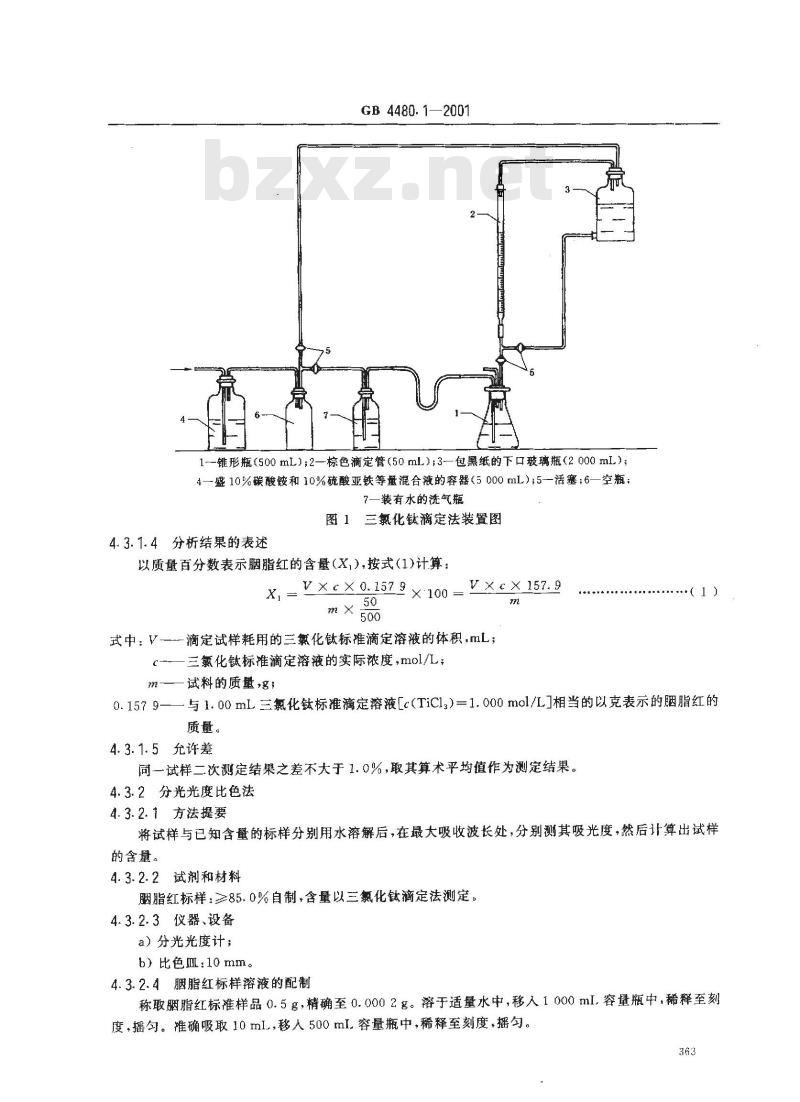 GB 4480.1-2001 食品添加剂 胭脂红