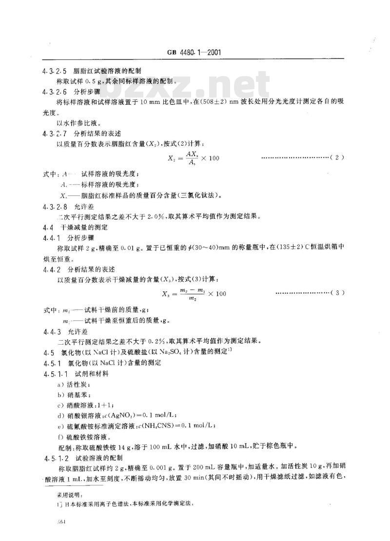 GB 4480.1-2001 食品添加剂 胭脂红