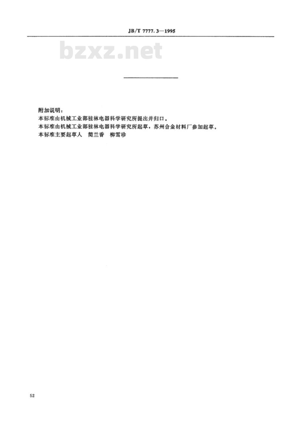JB/T 7777.3-1995 银氧化锡氧化铟电触头材料化学