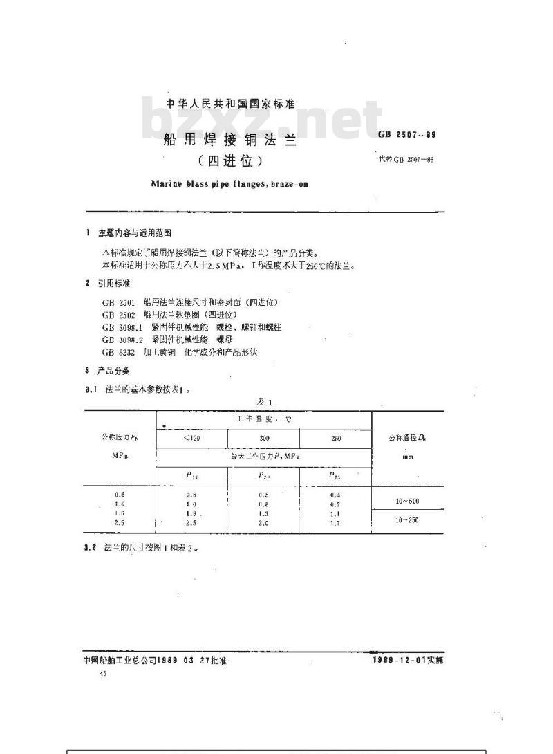 GB 2507-1989 船用焊接铜法兰(四进位)