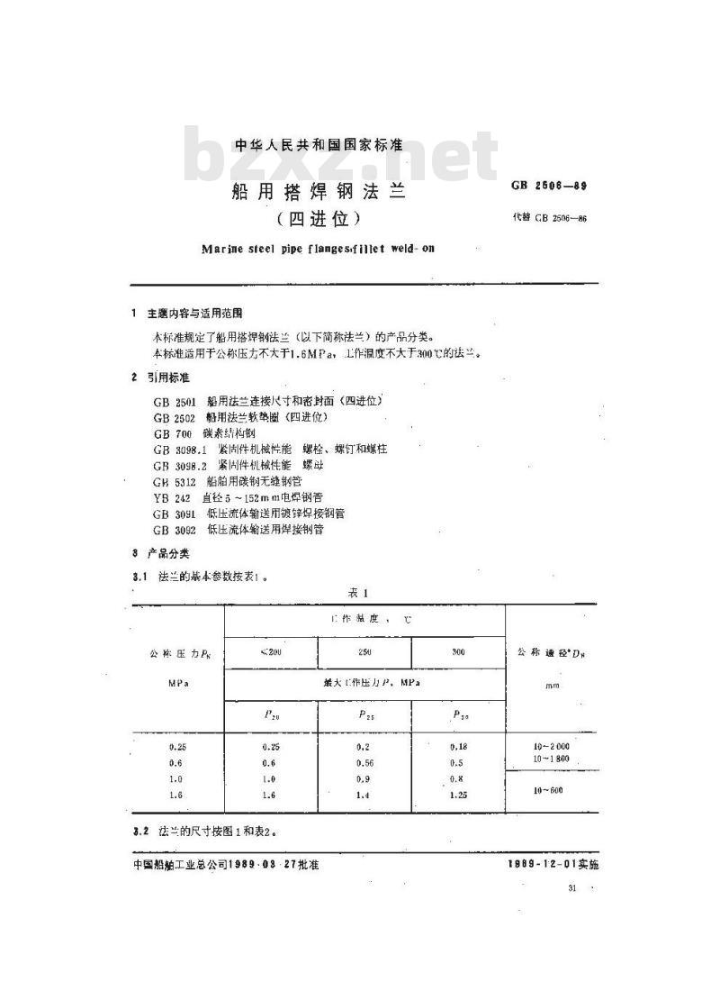 GB/T 2506-1989 船用搭焊钢法兰(四进位)