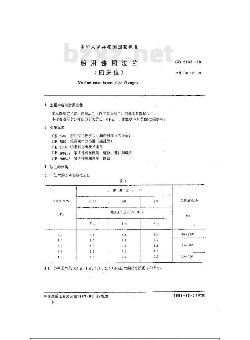 GB 2505-1989 船用铸铜法兰(四进位)