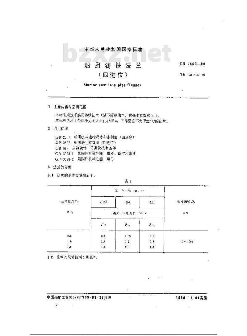 GB 2503-1989 船用铸铁法兰(四进位)