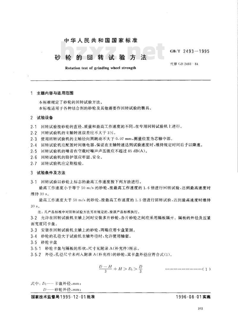 GB/T 2493-1995 砂轮的回转试验方法