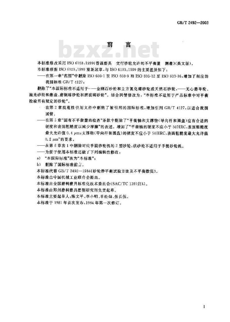 GB/T 2492-2003 普通磨具 交付砂轮允许的不平衡量 测量