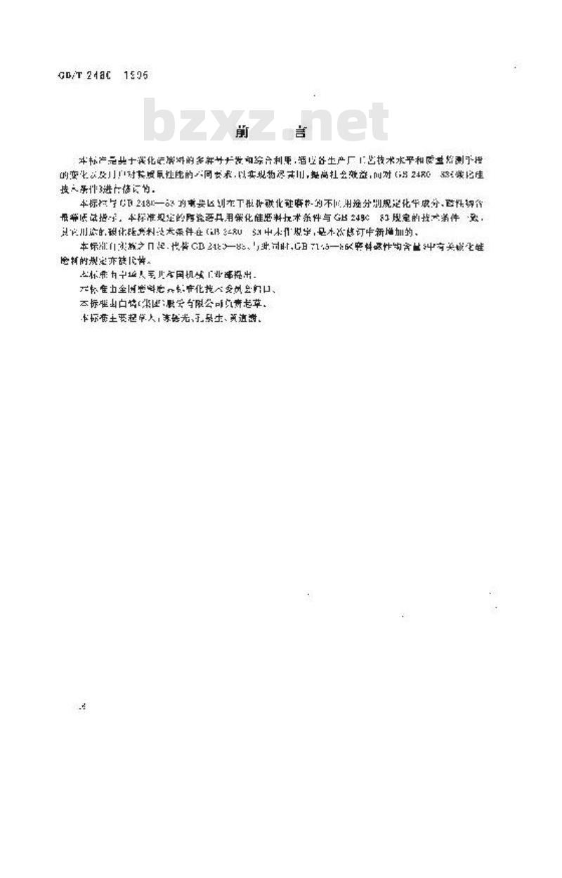 GB/T 2480-1996 普通磨料 碳化硅