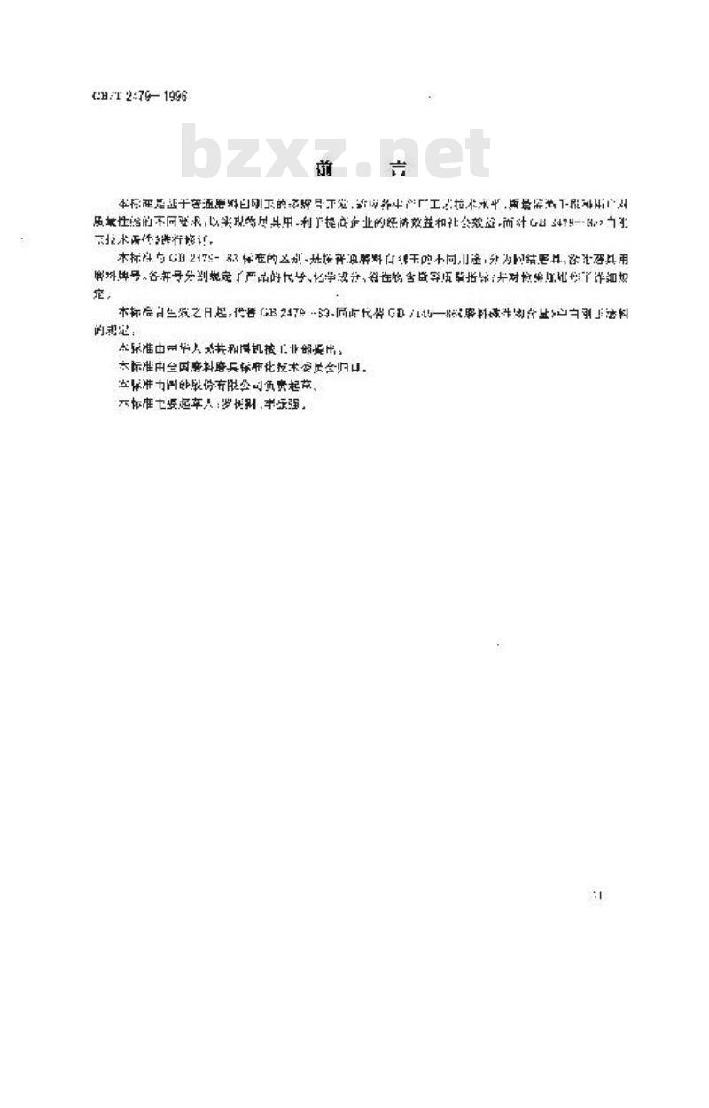 GB/T 2479-1996 普通磨料 白刚玉