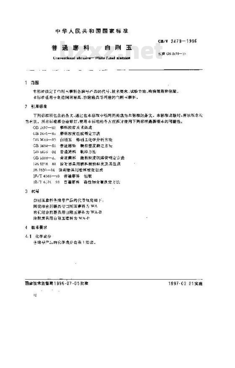 GB/T 2479-1996 普通磨料 白刚玉