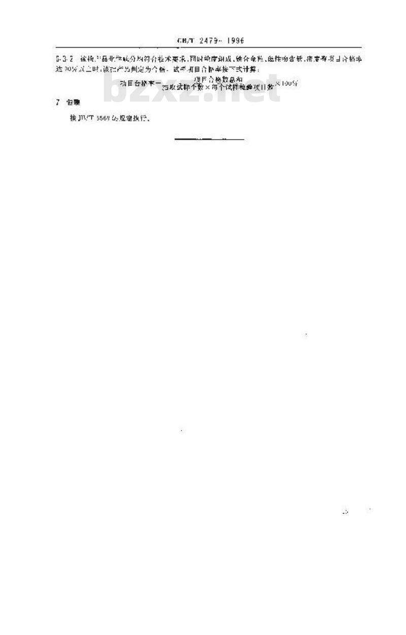 GB/T 2479-1996 普通磨料 白刚玉