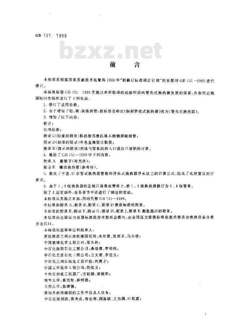GB 151-1999 管壳式换热器