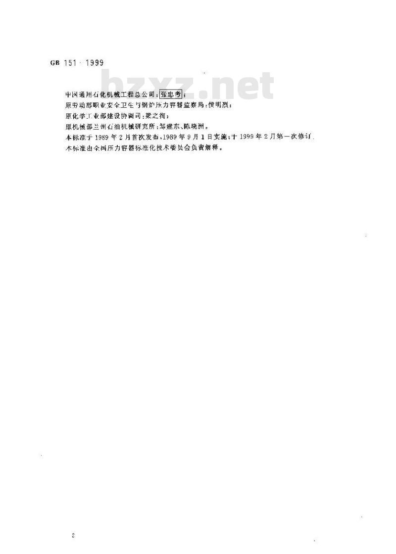GB 151-1999 管壳式换热器