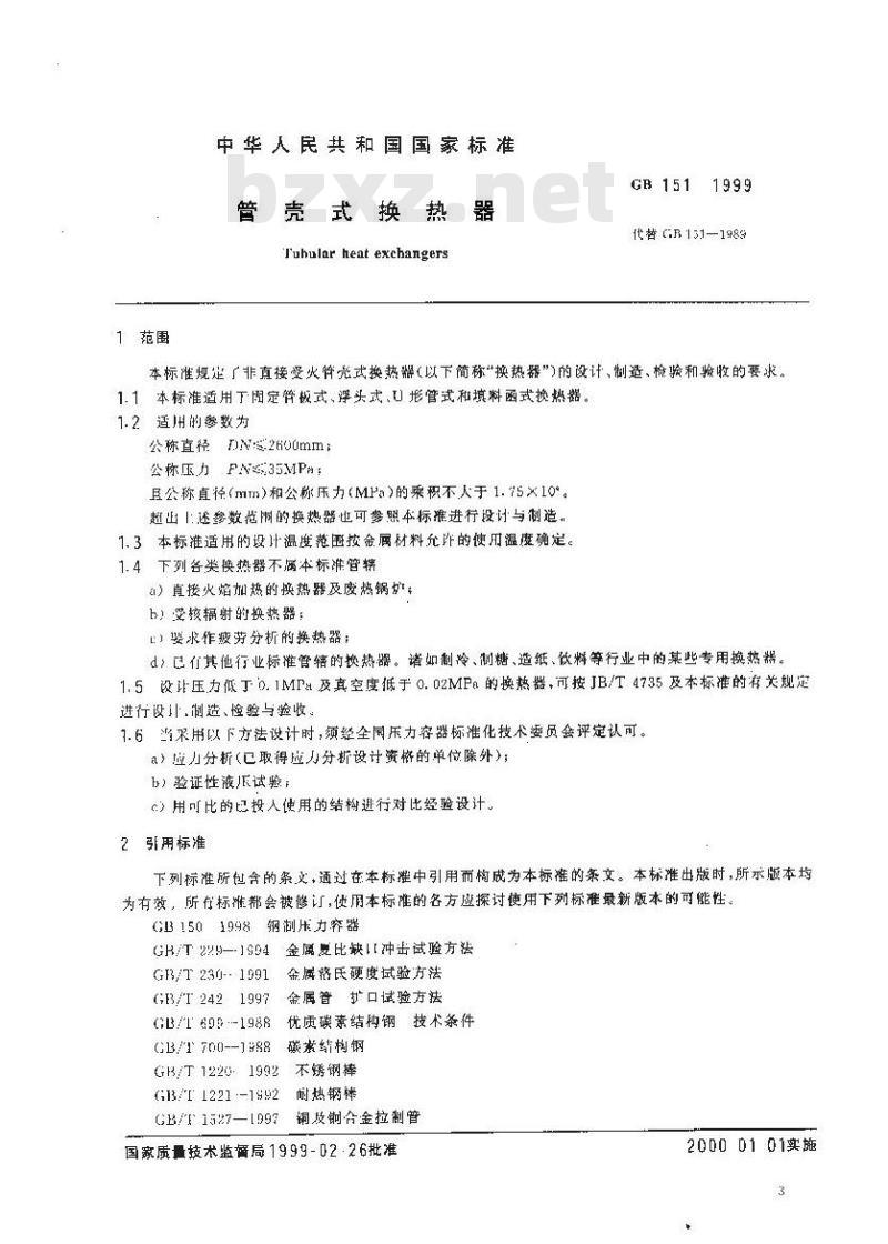 GB 151-1999 管壳式换热器