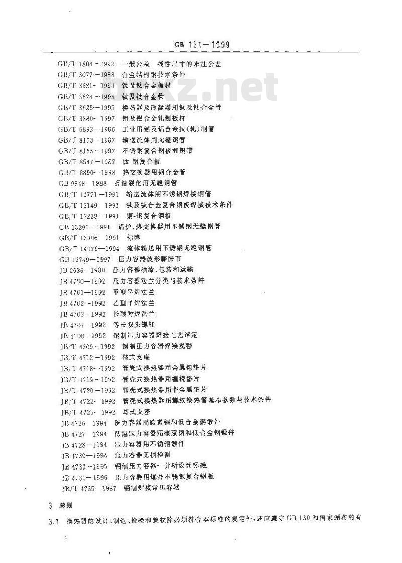 GB 151-1999 管壳式换热器