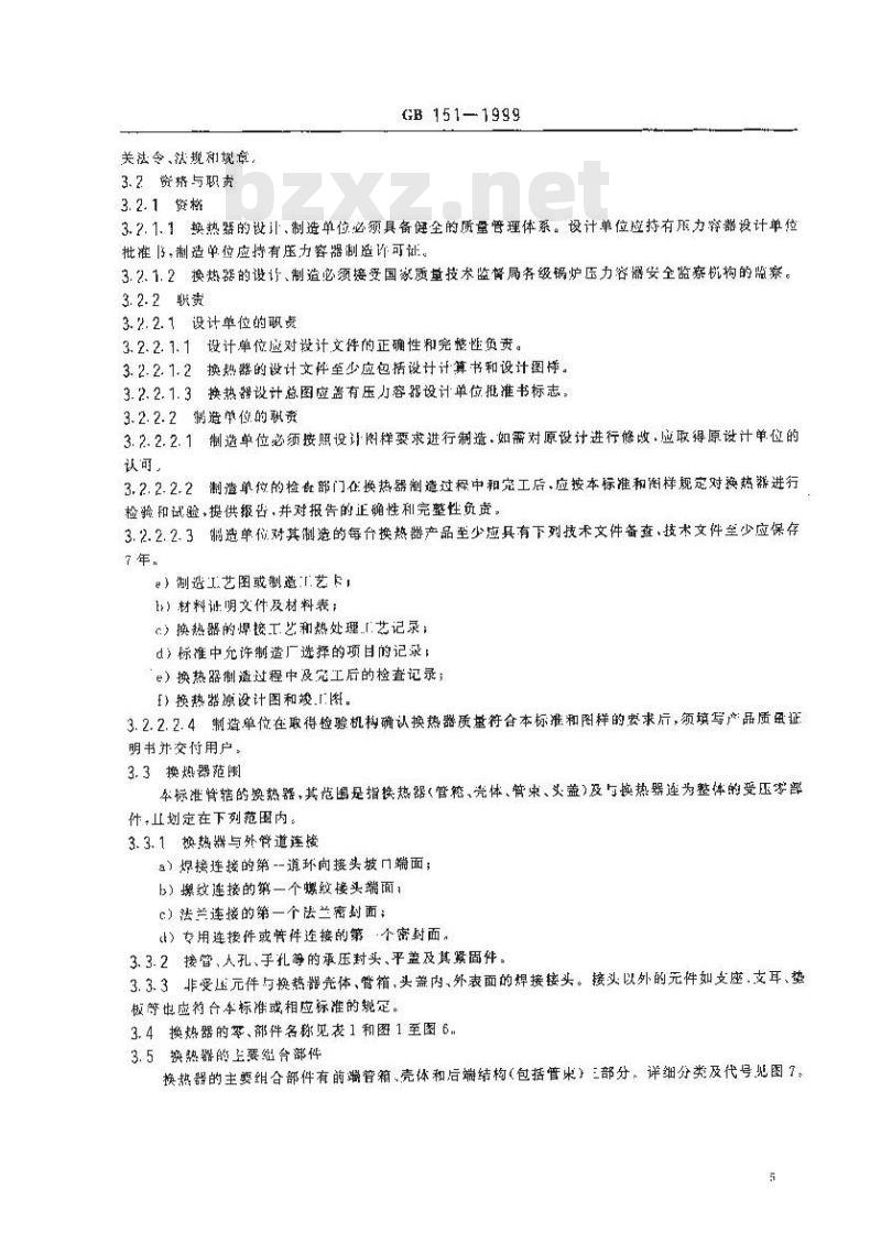 GB 151-1999 管壳式换热器