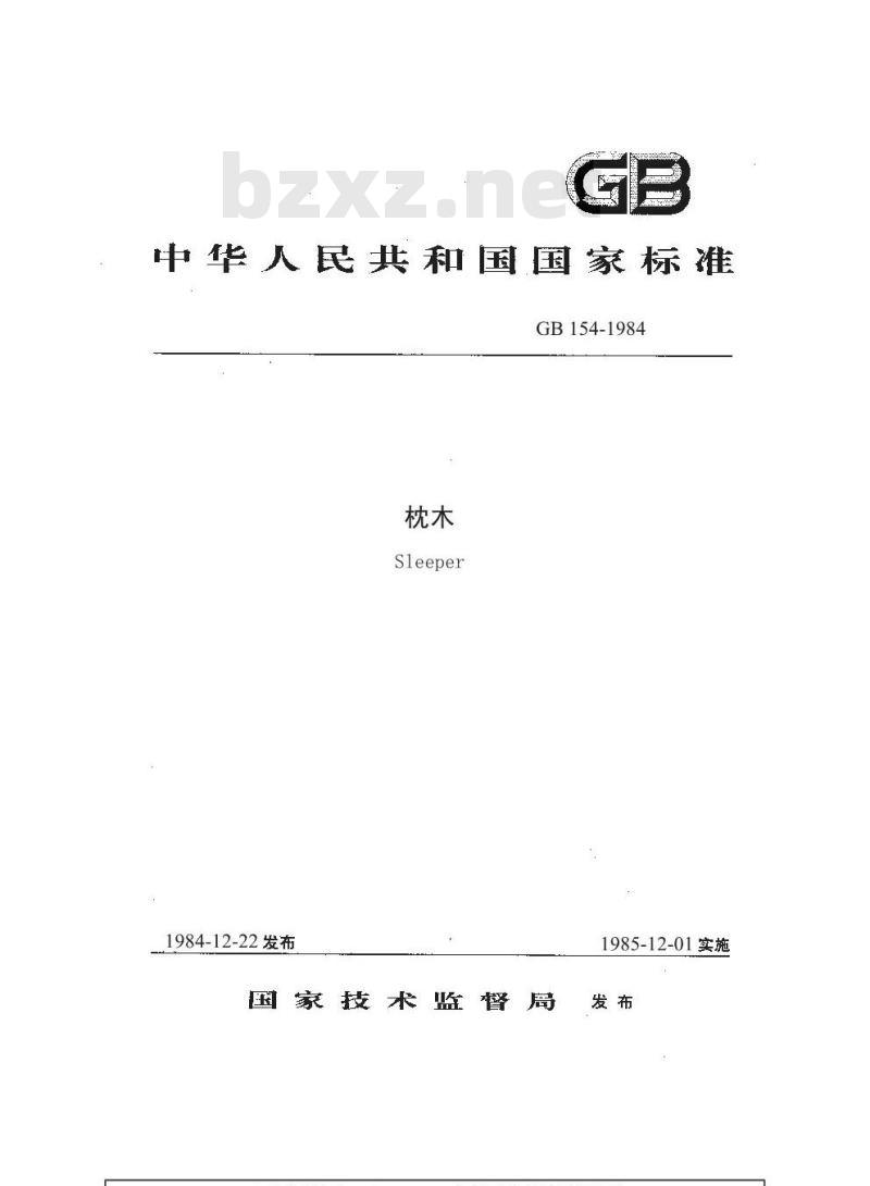 GB 154-1984 枕木