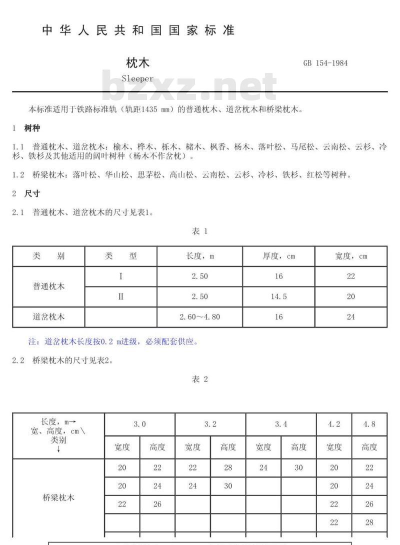GB 154-1984 枕木
