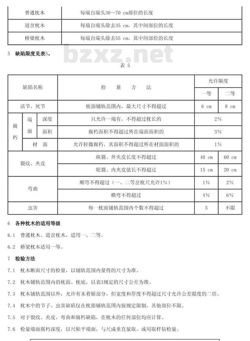GB 154-1984 枕木