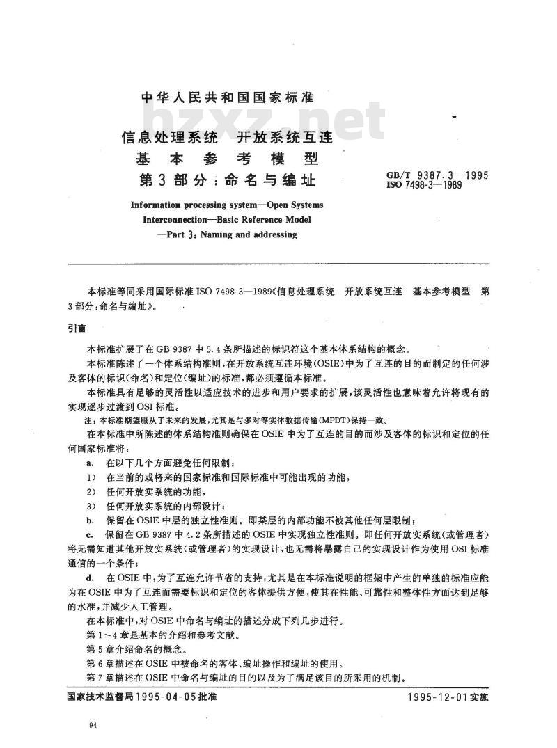 GB/T 9387.3-1995 信息处理系统 开放系统互连 基本参考模型 第3部分:命名与编址