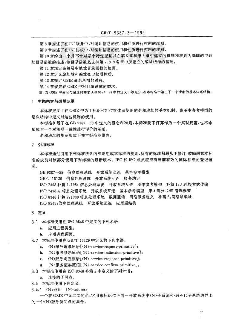 GB/T 9387.3-1995 信息处理系统 开放系统互连 基本参考模型 第3部分:命名与编址