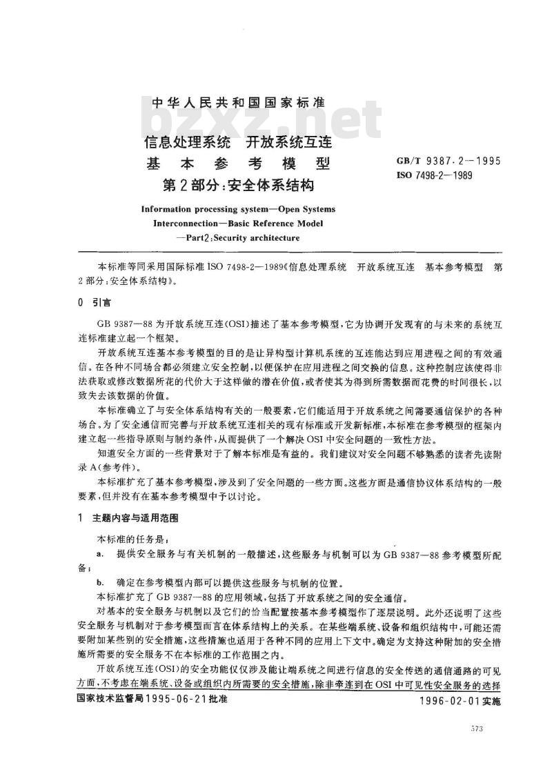 GB/T 9387.2-1995 信息处理系统 开放系统互连基本参考模型 第2部分:安全体系结构