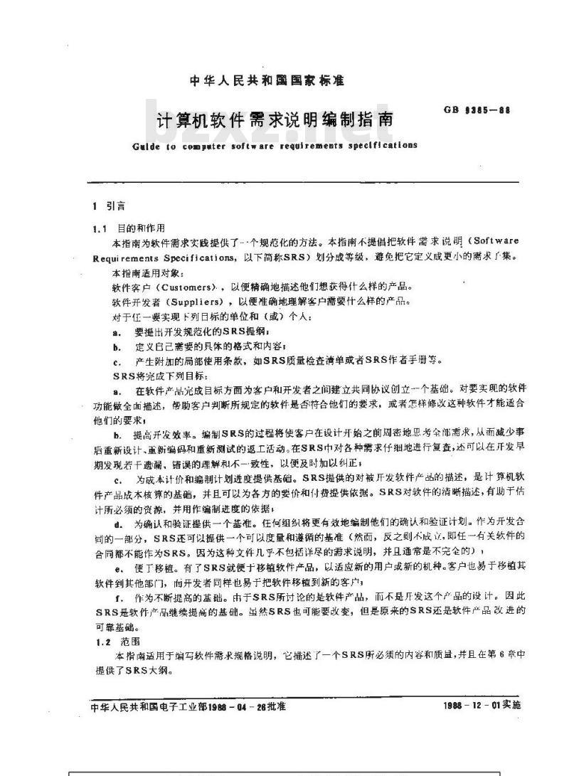 GB/T 9385-1988 计算机软件需求说明编制指南