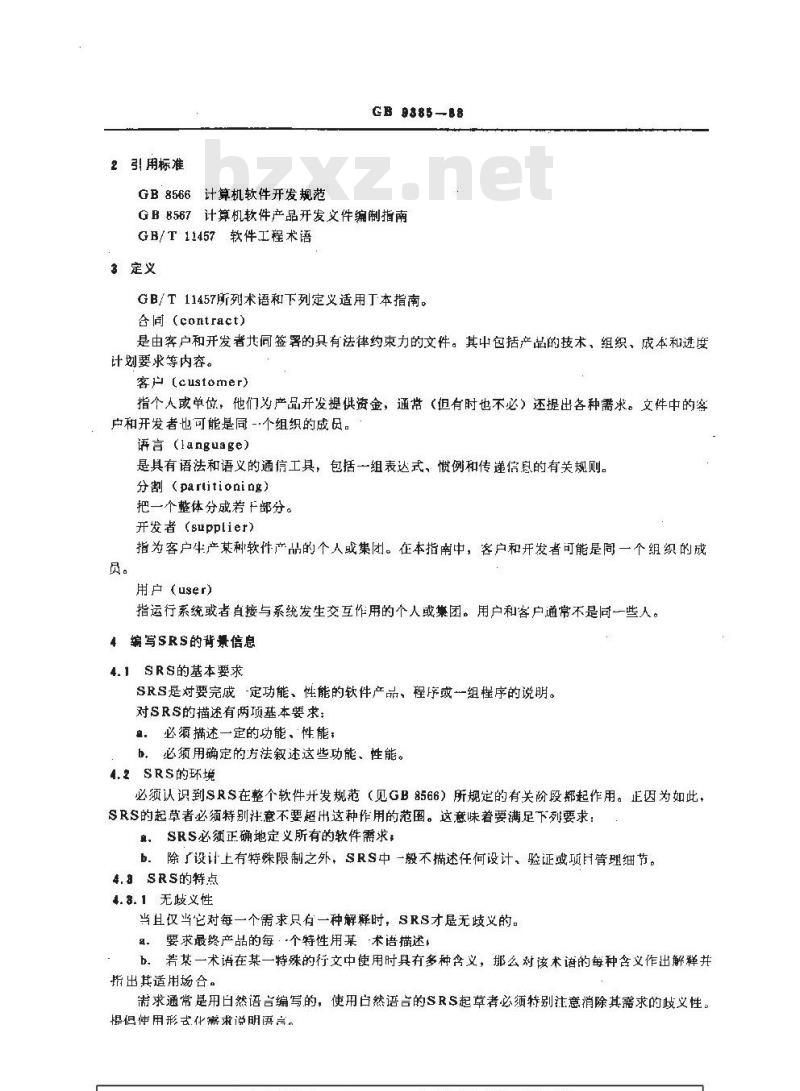 GB/T 9385-1988 计算机软件需求说明编制指南