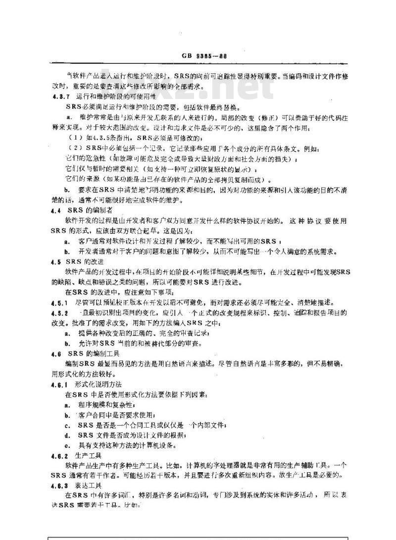 GB/T 9385-1988 计算机软件需求说明编制指南