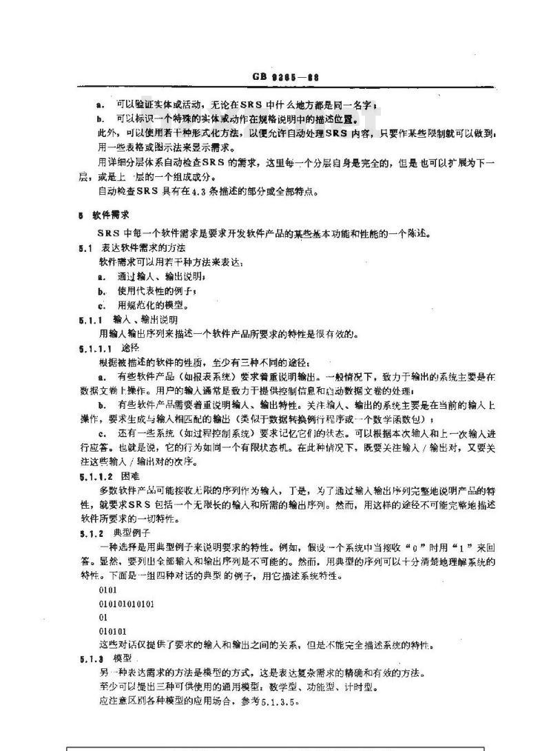 GB/T 9385-1988 计算机软件需求说明编制指南