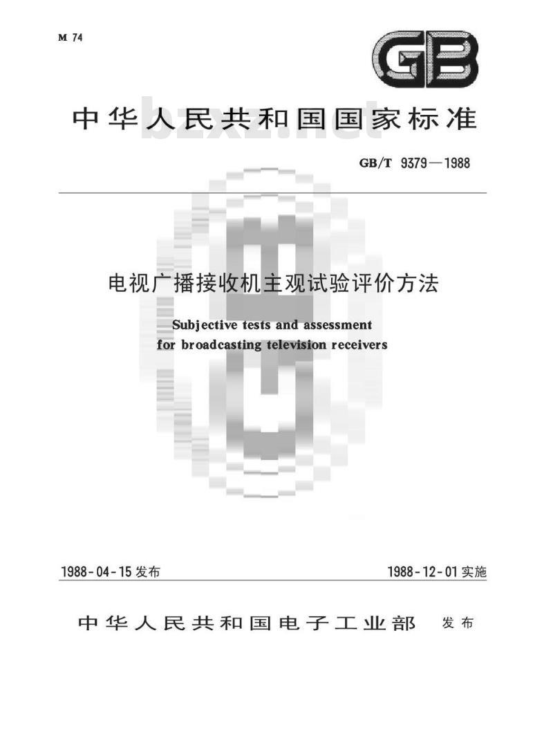 GB/T 9379-1988 电视广播接收机主观试验评价方法