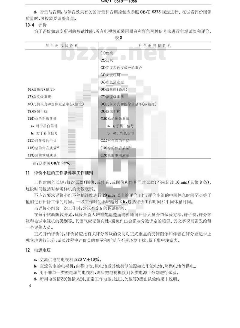 GB/T 9379-1988 电视广播接收机主观试验评价方法