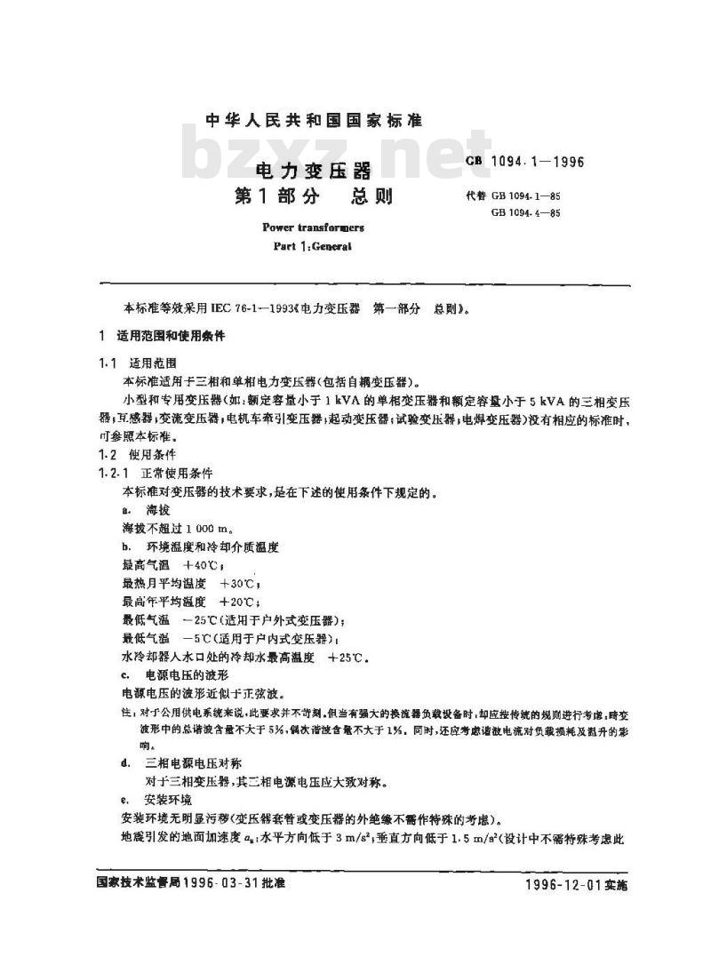 GB 1094.1-1996 电力变压器 第1部分 总则