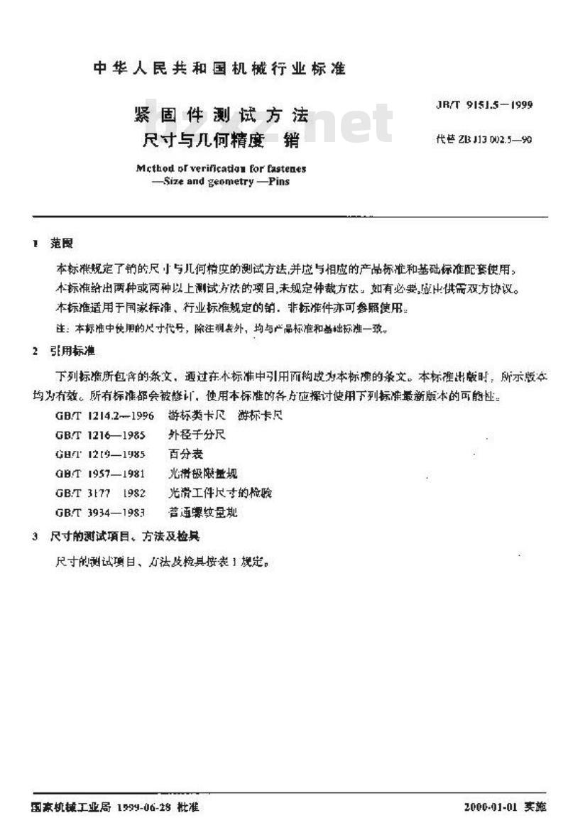 JB/T 9151.5-1999 紧固件测试方法 尺寸与几何精度 销